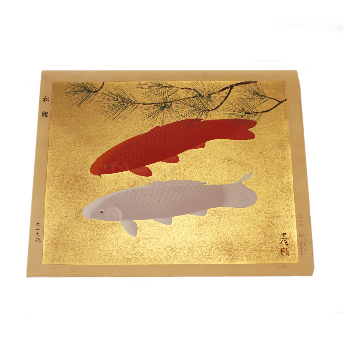 【セール価格】大山忠作(おおやま ちゅうさく) 「松鯉 」 木版画 ケース入り 箱付き 直筆サイン入り