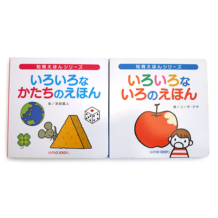 知育えほんシリーズ いろいろなかたちのえほん/いろいろないろのえほん 2冊セット 絵本 三興出版