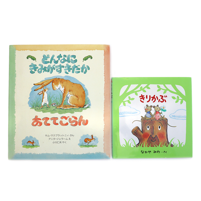 どんなにきみがすきだかあててごらん/きりかぶ 2冊セット 絵本 評論社 偕成社