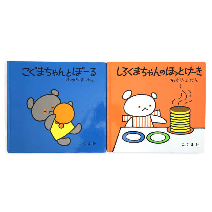 こぐまちゃんとぼーる/しろくまちゃんのほっとけーき 2冊セット 絵本 こぐま社