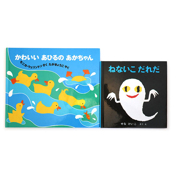 かわいいあひるのあかちゃん/ねないこだれだ 2冊セット 絵本 徳間書店 福音館書店