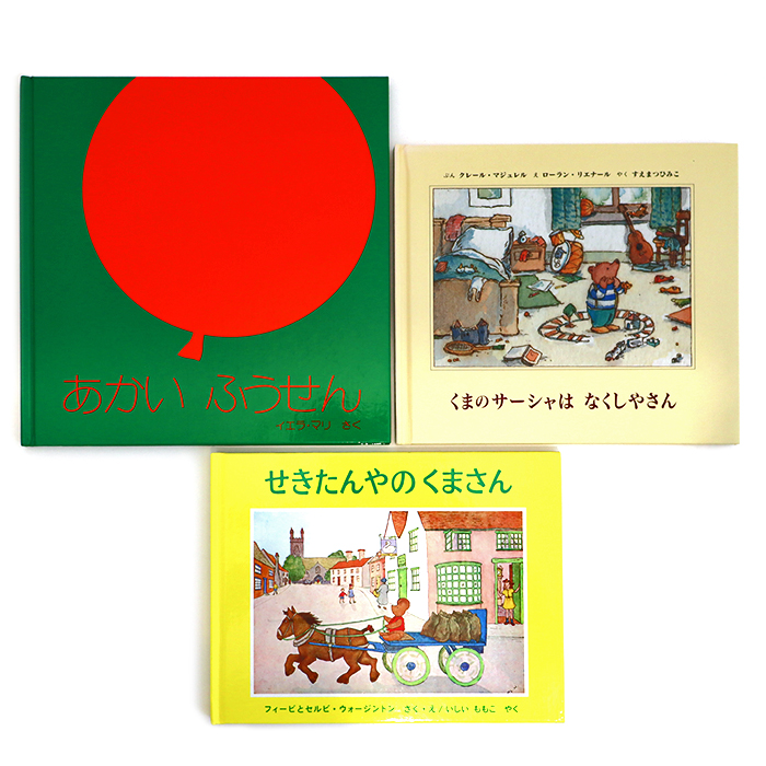 あかい ふうせん/くまのサーシャは なくしやさん/せきたんやのくまさん 3冊セット 絵本 ほるぷ出版 童話館出版 福音館書店