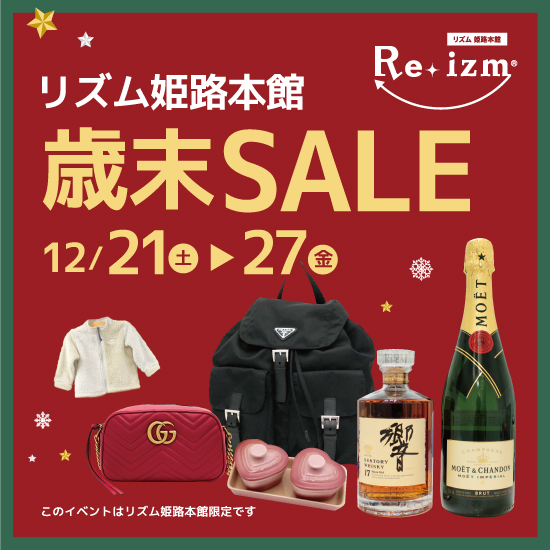 リズム姫路本館12/21～「歳末SALE」+「年末年始買取キャンペーン」