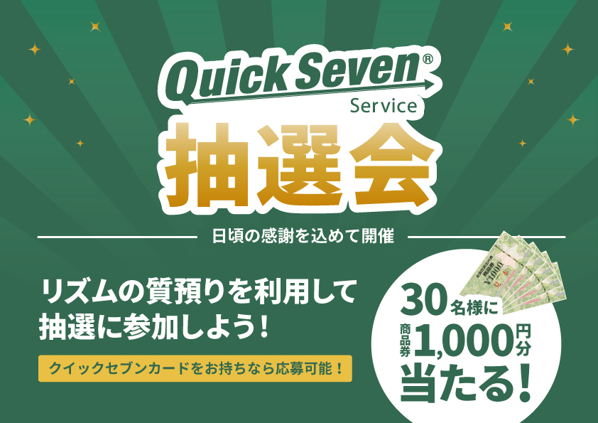 リズムで質預りを利用して夏のクイックセブン抽選会に参加しよう！