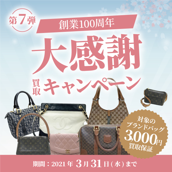 【3月限定】創業100周年 大感謝 買取キャンペーン開催！対象のブランドバッグ買取保証中