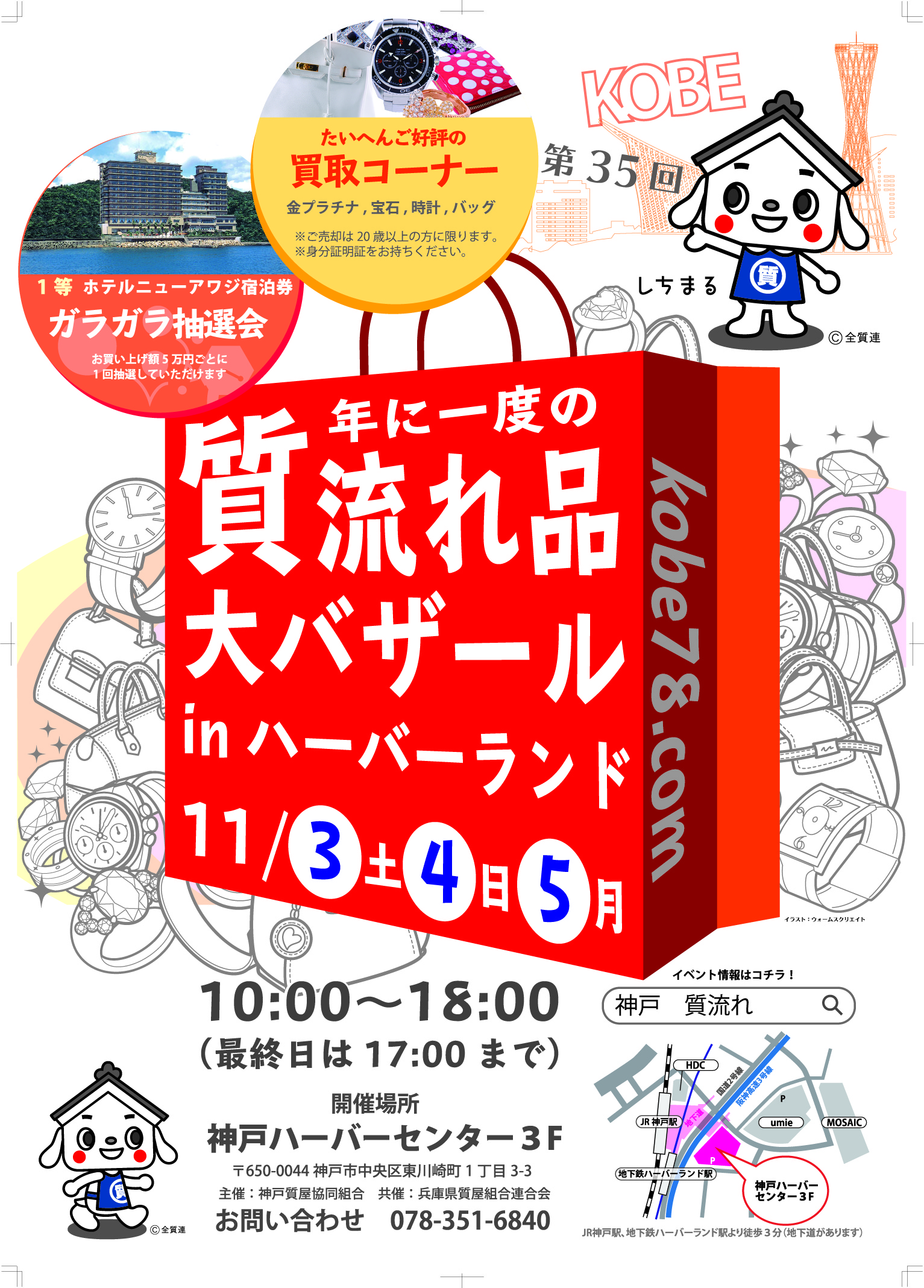 神戸で第35回「質流れ品大バザールinハーバーランド」開催!!