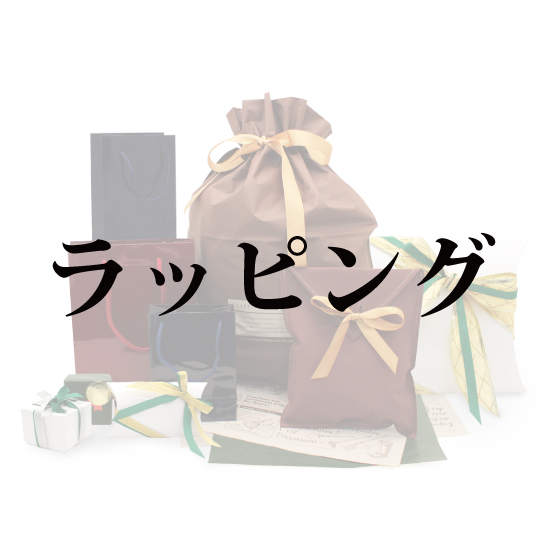 ラッピング【ご購入者様用】【単品購入不可】