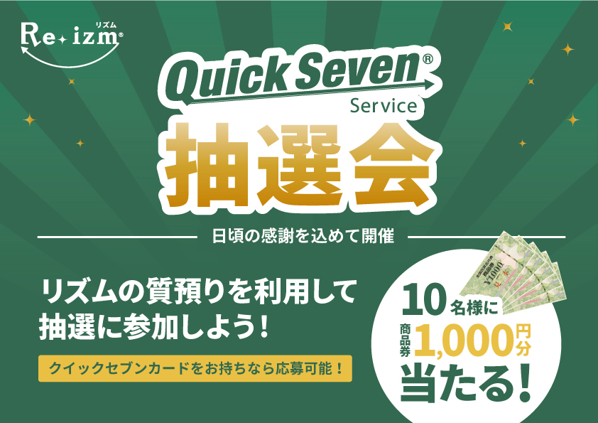 今年の夏も行います！リズムで質預りを利用して抽選会で商品券をGETしよう！