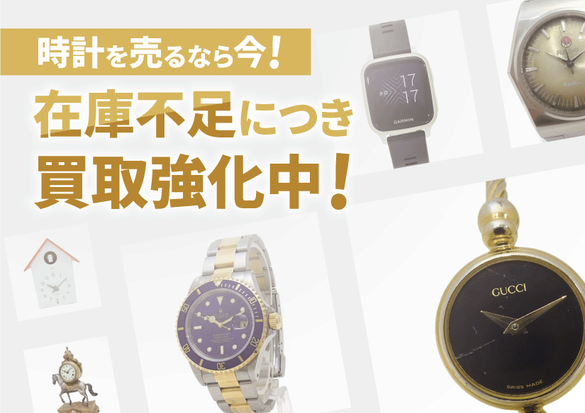 時計を売るなら今!在庫不足につき買取強化中!