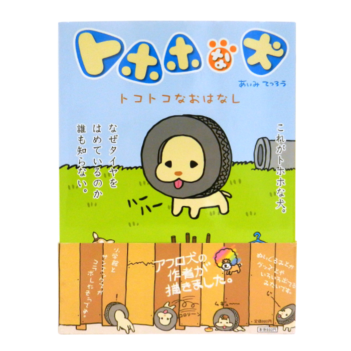 トホホな犬 あいみてつろう 書籍 本 単行本 小学館