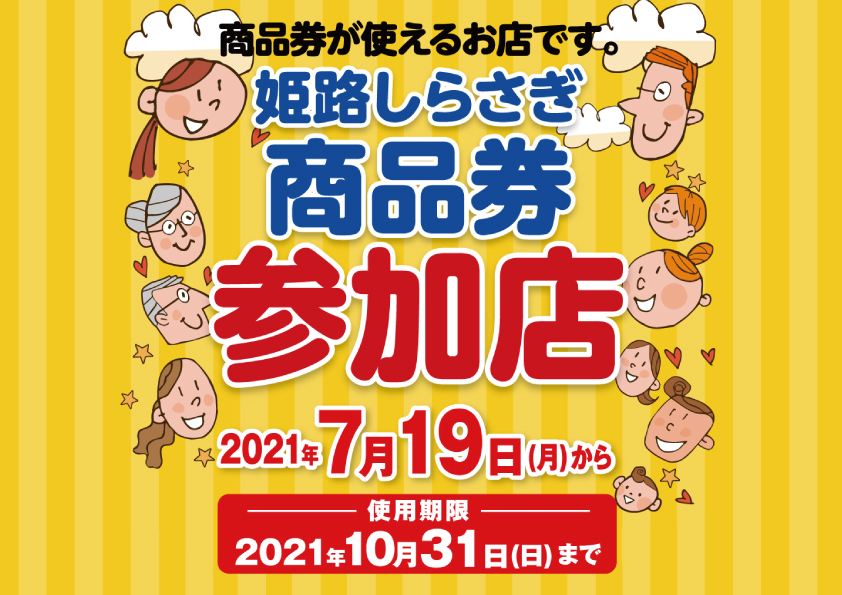 姫路市民対象の姫路しらさぎ商品券がリズム姫路本館で使えます！