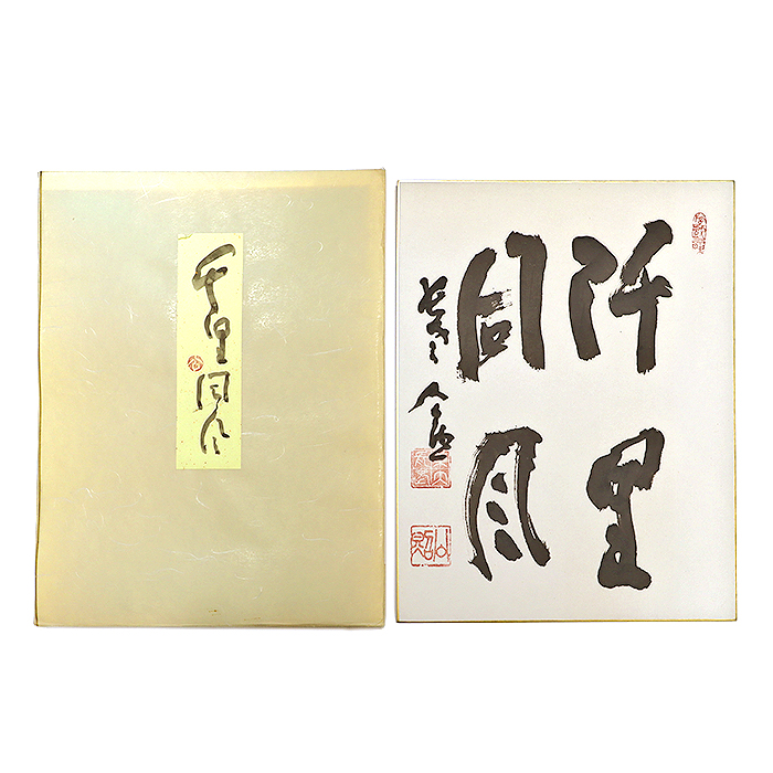清水公照(しみずこうしょう) 色紙 「千里同風」 書道