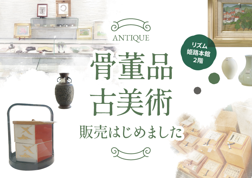 骨董品・古美術をリズム姫路本館で販売開始！