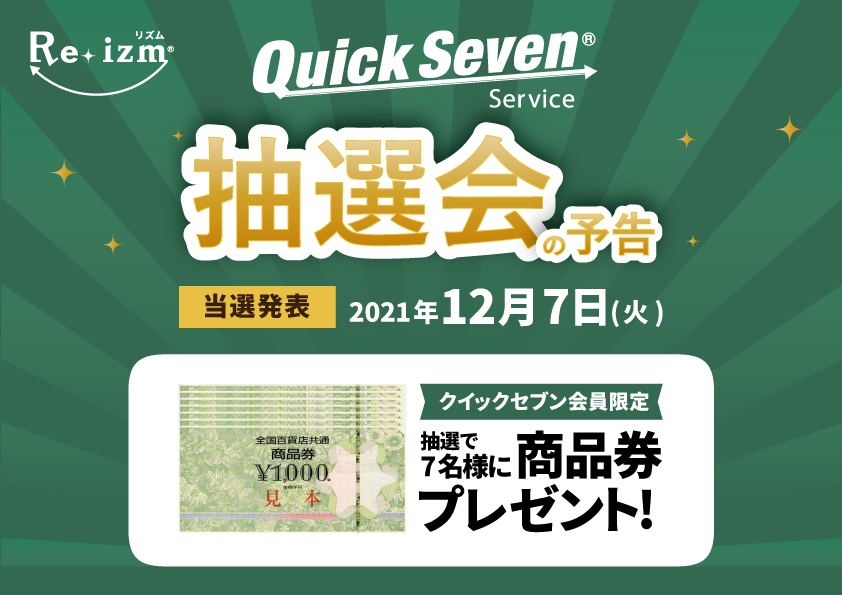 リズムで預けて参加しよう！クイックセブン抽選会の予告
