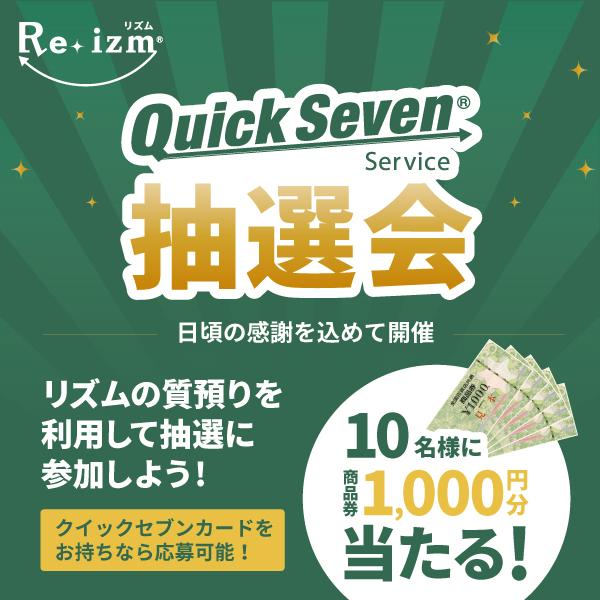 クイックセブン会員抽選会
