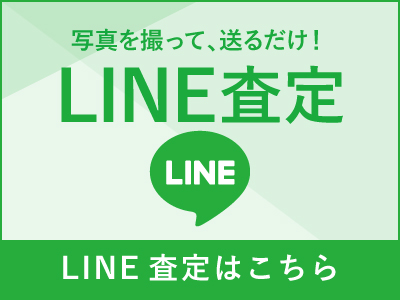 LINE査定