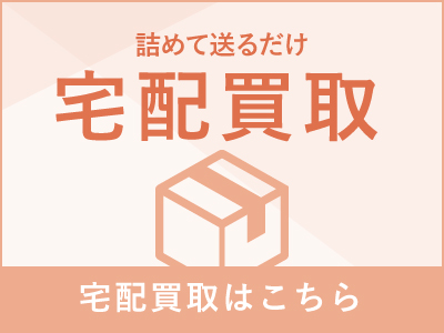 宅配買取
